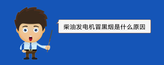 大兴安岭柴油发电机冒黑烟是什么原因
